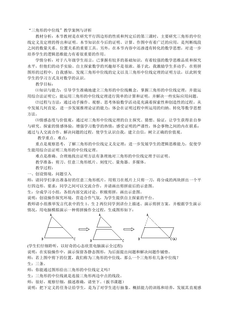 八年级数学下三角形的中位线教学案例与评析