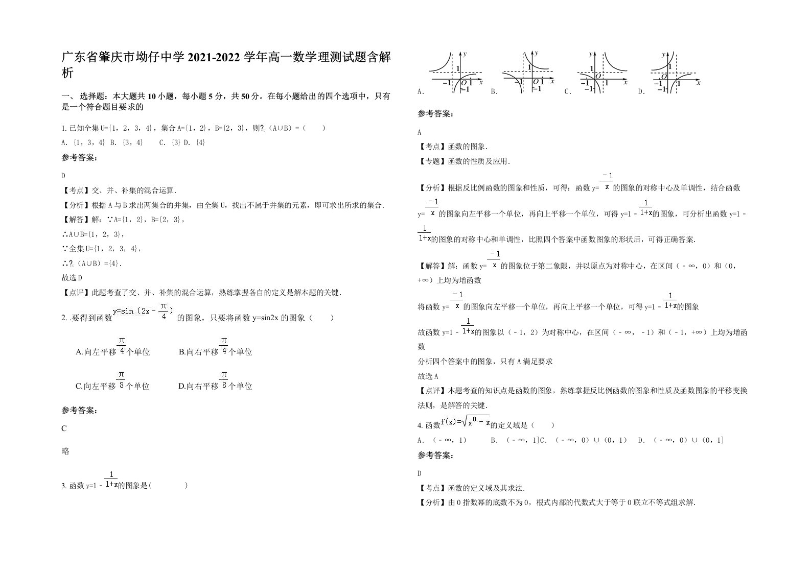 广东省肇庆市坳仔中学2021-2022学年高一数学理测试题含解析