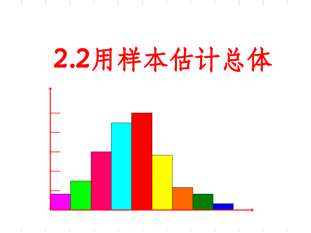 用样本的频率分布估计总体分布最新版本