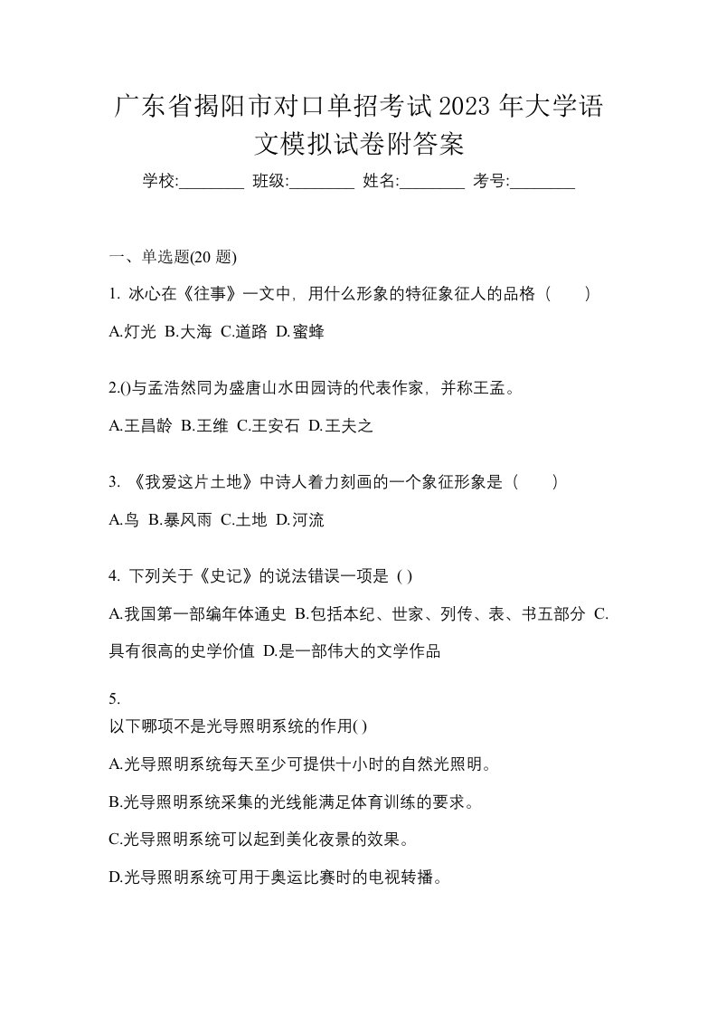 广东省揭阳市对口单招考试2023年大学语文模拟试卷附答案