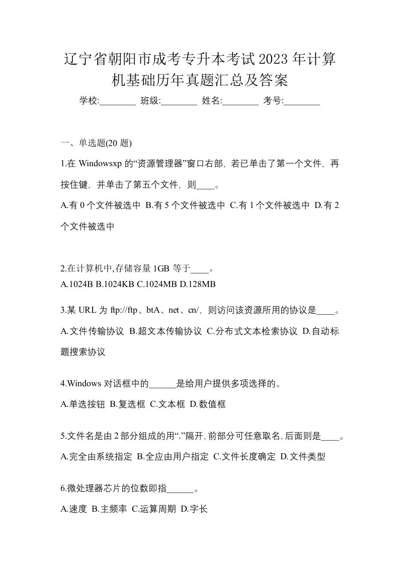 辽宁省朝阳市成考专升本考试2023年计算机基础历年真题汇总及答案