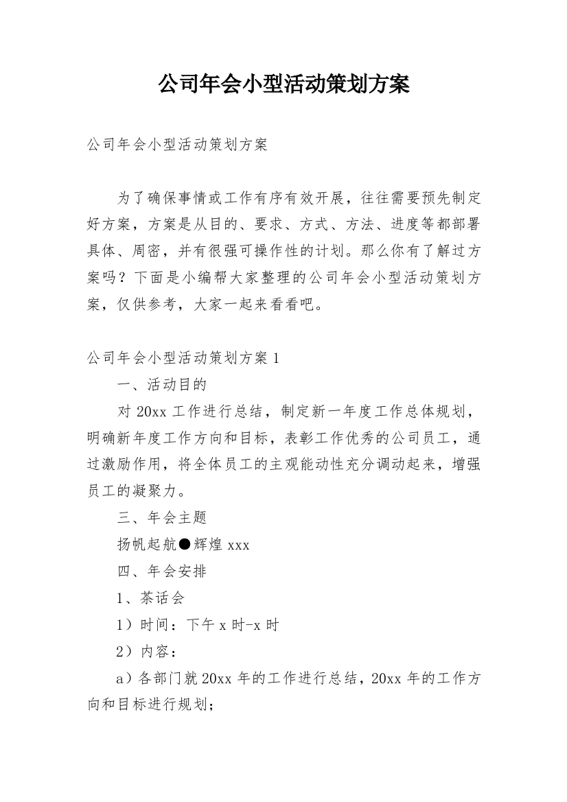 公司年会小型活动策划方案