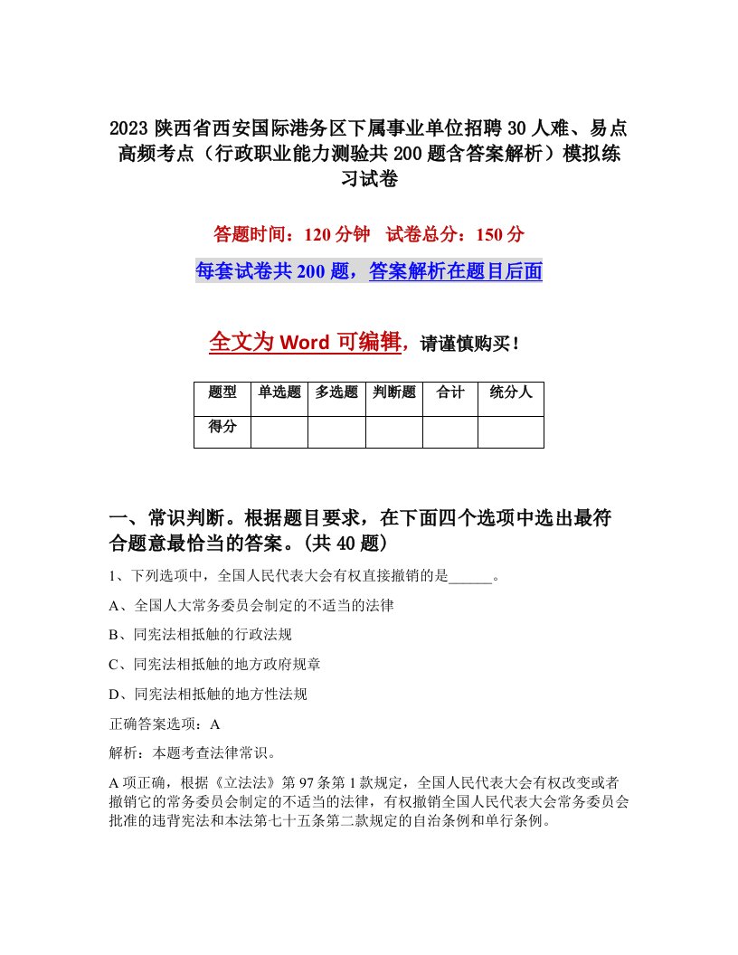 2023陕西省西安国际港务区下属事业单位招聘30人难易点高频考点行政职业能力测验共200题含答案解析模拟练习试卷