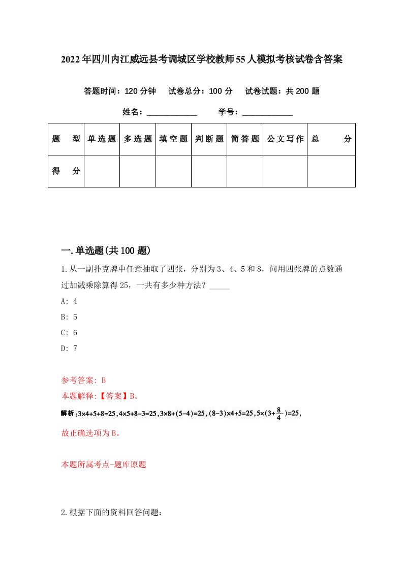 2022年四川内江威远县考调城区学校教师55人模拟考核试卷含答案4