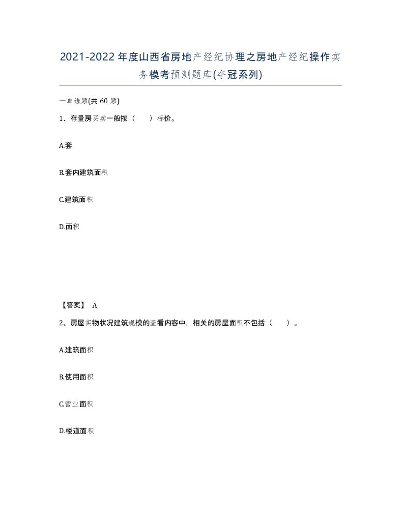 2021-2022年度山西省房地产经纪协理之房地产经纪操作实务模考预测题库夺冠系列