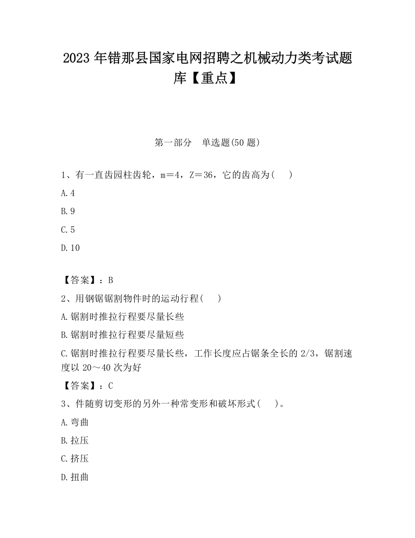 2023年错那县国家电网招聘之机械动力类考试题库【重点】