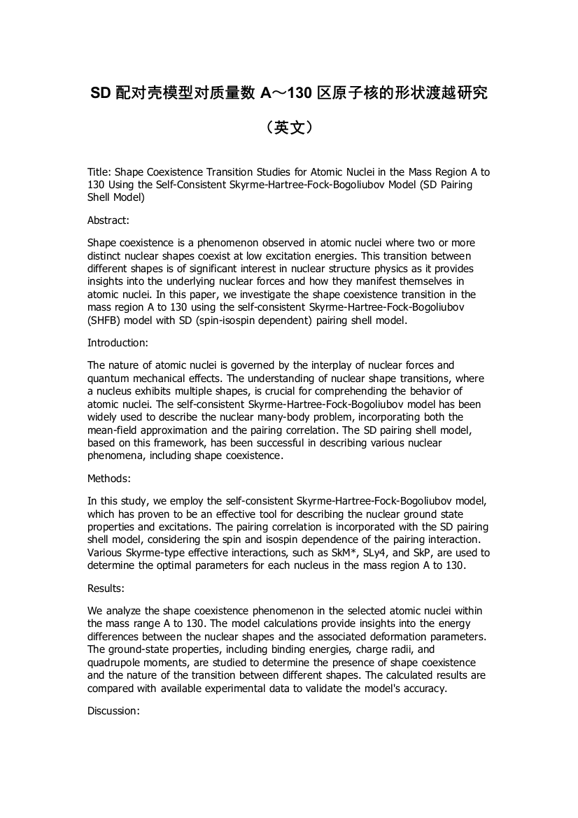 SD配对壳模型对质量数A～130区原子核的形状渡越研究（英文）