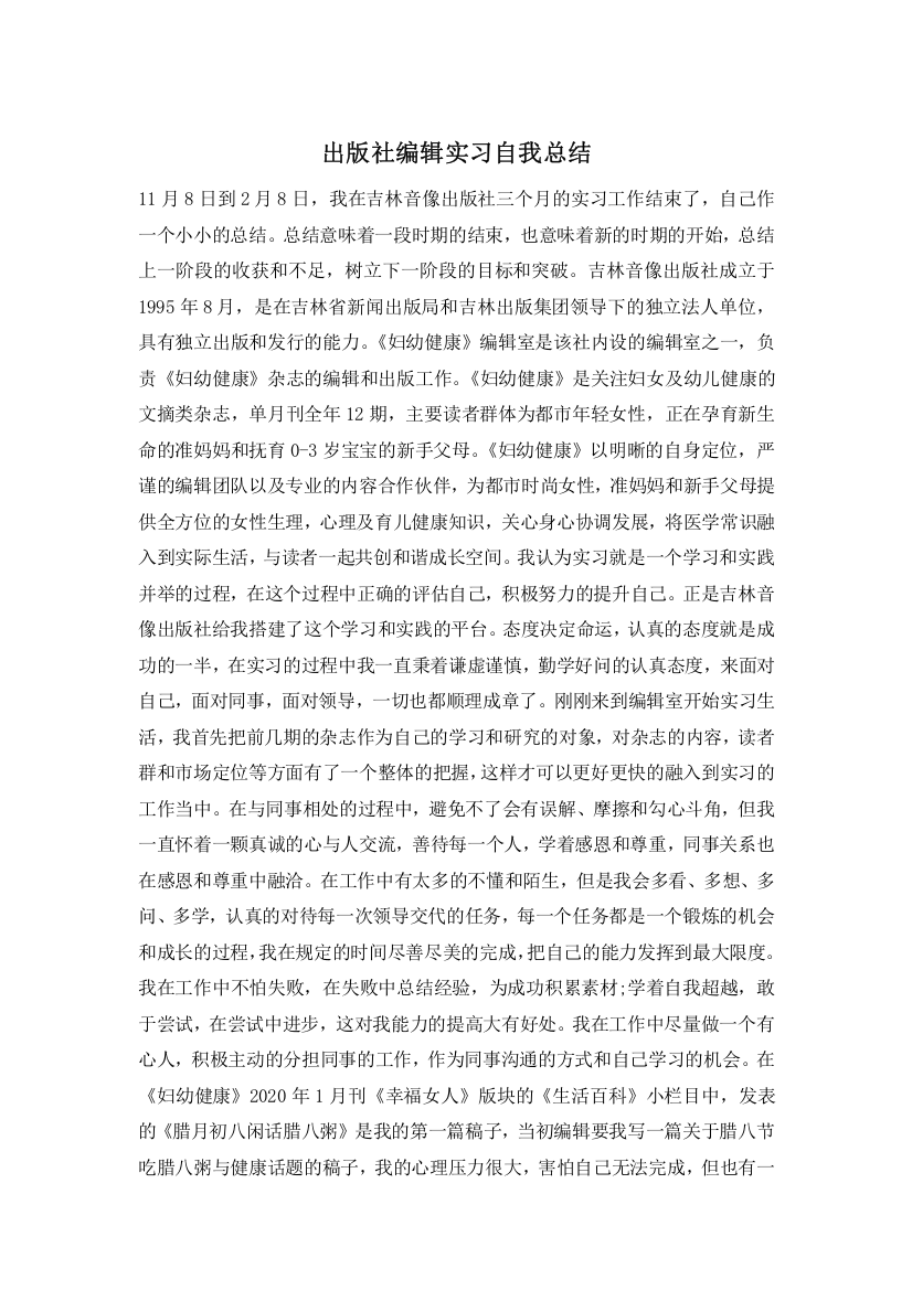 出版社编辑实习自我总结