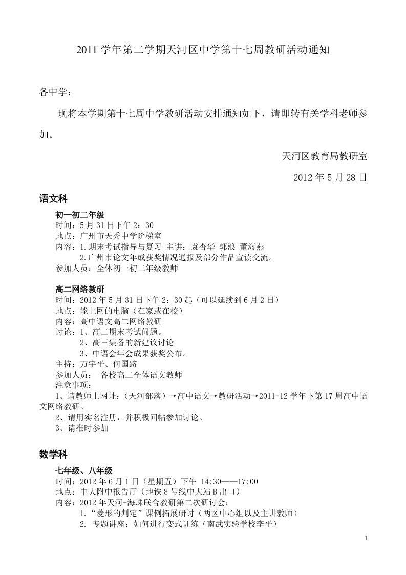 2011学年第二学期天河区中学第十七周教研活动通知