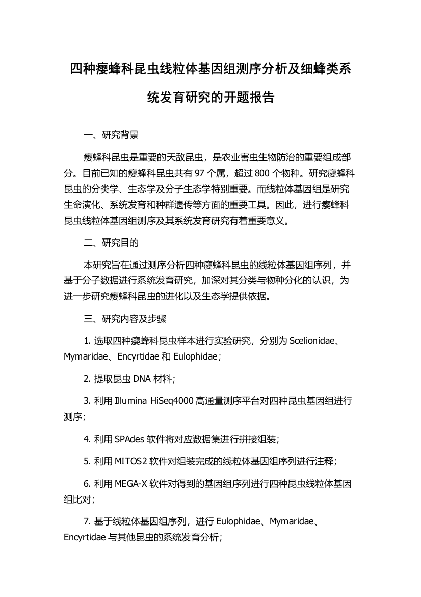 四种瘿蜂科昆虫线粒体基因组测序分析及细蜂类系统发育研究的开题报告