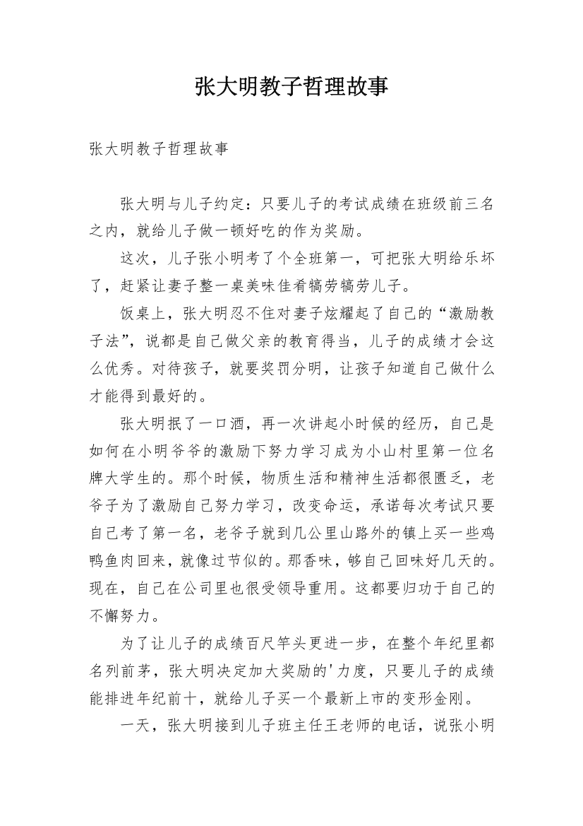 张大明教子哲理故事