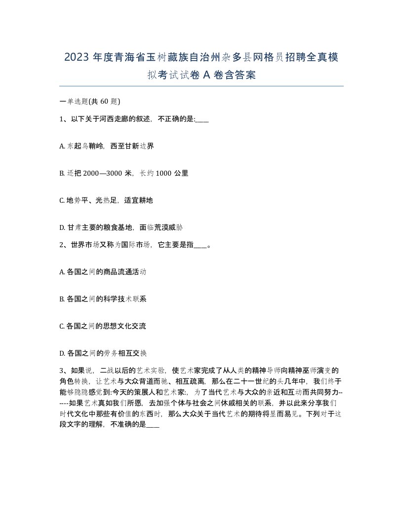 2023年度青海省玉树藏族自治州杂多县网格员招聘全真模拟考试试卷A卷含答案