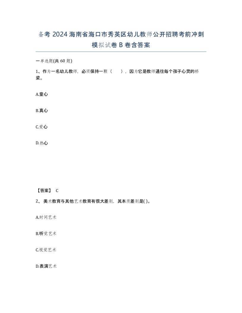 备考2024海南省海口市秀英区幼儿教师公开招聘考前冲刺模拟试卷B卷含答案