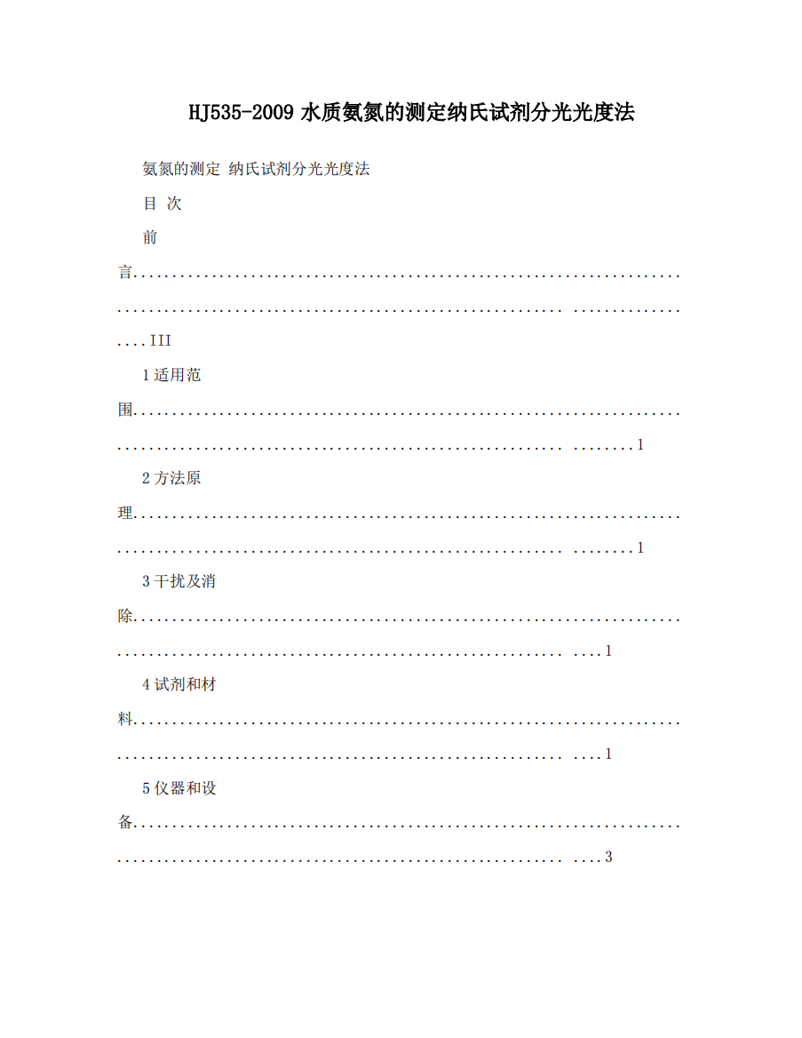 HJ535-2009水质氨氮的测定纳氏试剂分光光度法