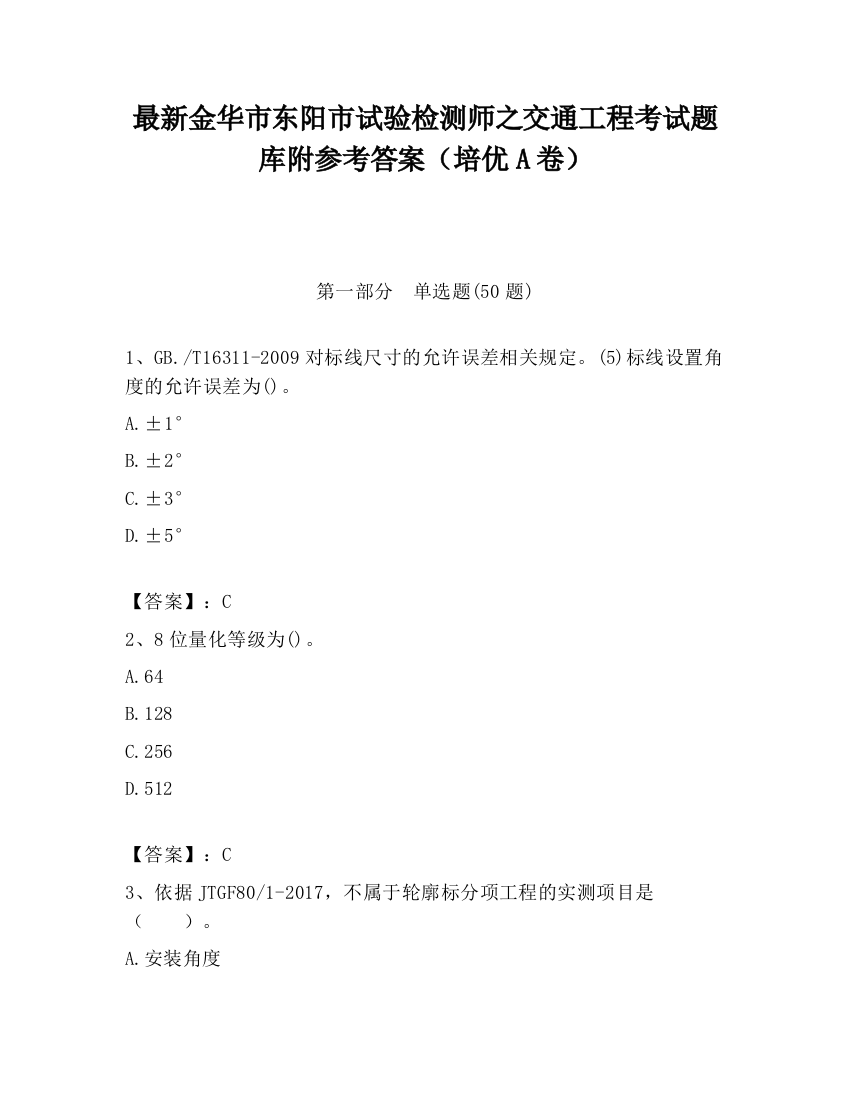 最新金华市东阳市试验检测师之交通工程考试题库附参考答案（培优A卷）