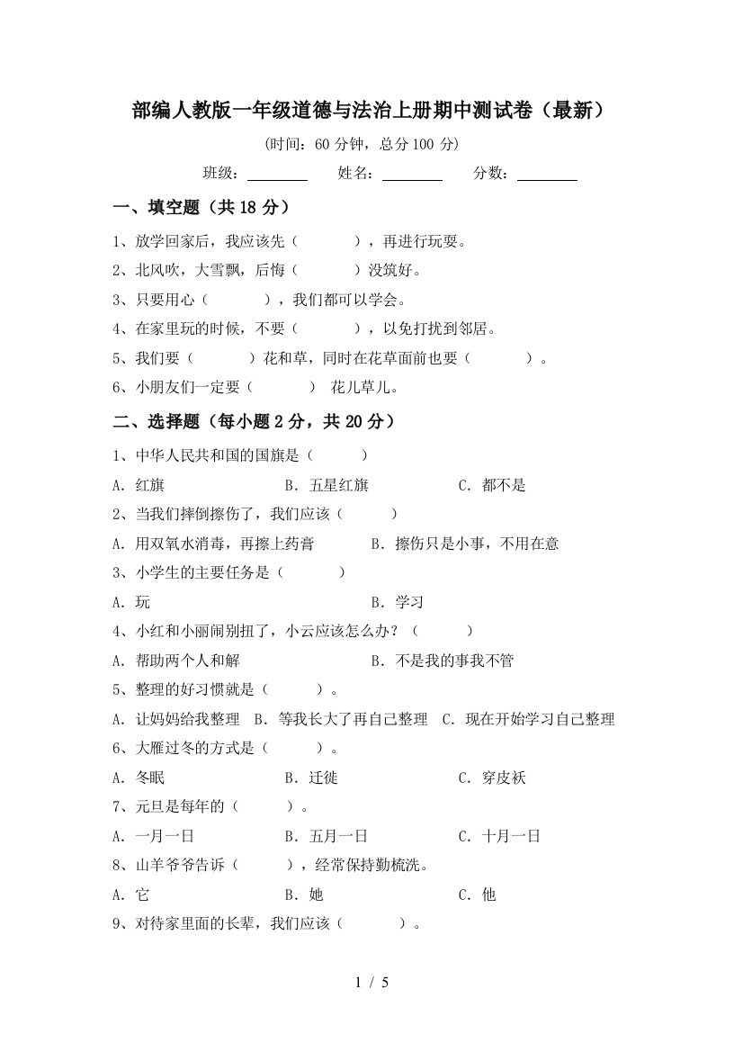 部编人教版一年级道德与法治上册期中测试卷(最新)