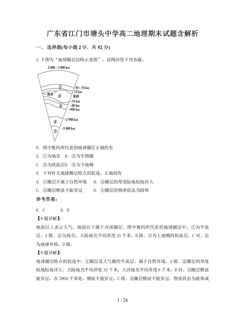 广东省江门市塘头中学高二地理期末试题含解析