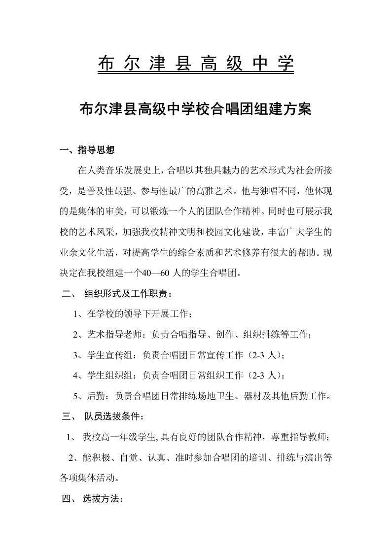 高中学校合唱团组建方案