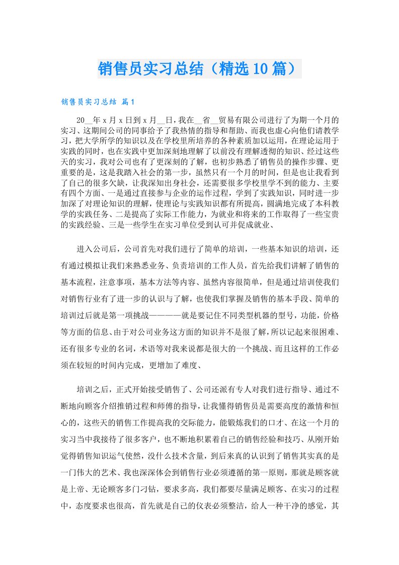 销售员实习总结（精选10篇）