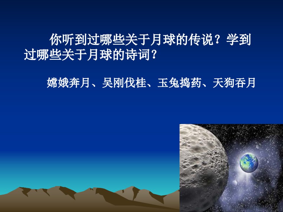 六年级下册科学课件3.1地球下的卫星月球教科版共35张PPT