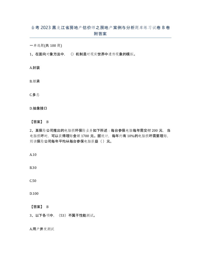 备考2023黑龙江省房地产估价师之房地产案例与分析题库练习试卷B卷附答案