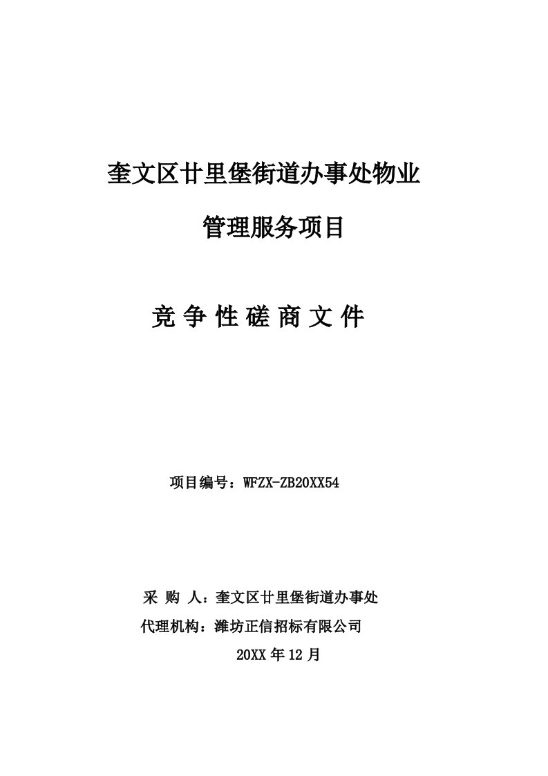 物业管理-街道办事处物业竞争性磋商文件定稿