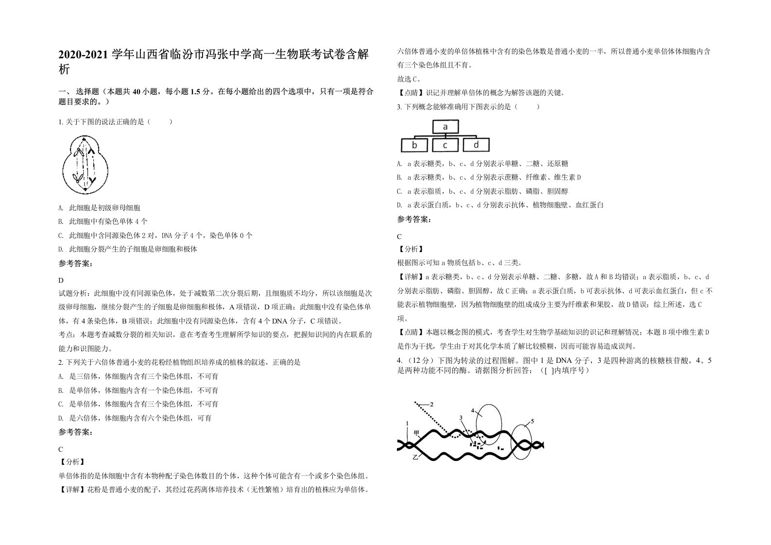 2020-2021学年山西省临汾市冯张中学高一生物联考试卷含解析