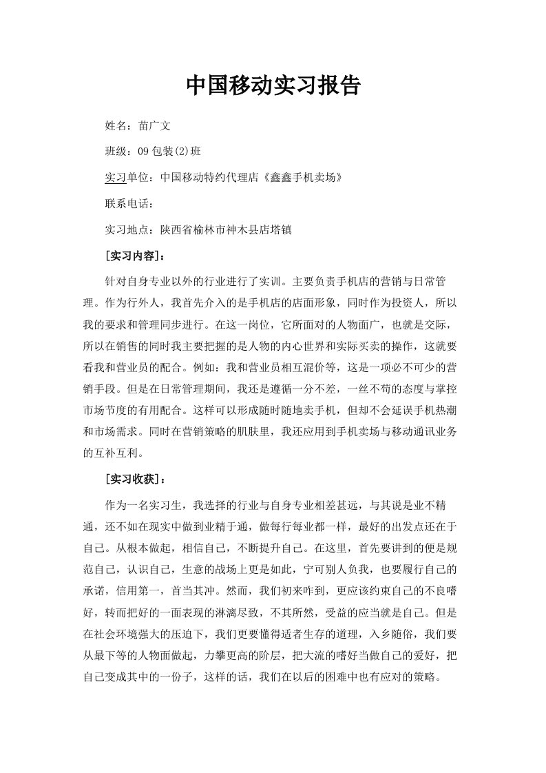 中国移动实习报告范文