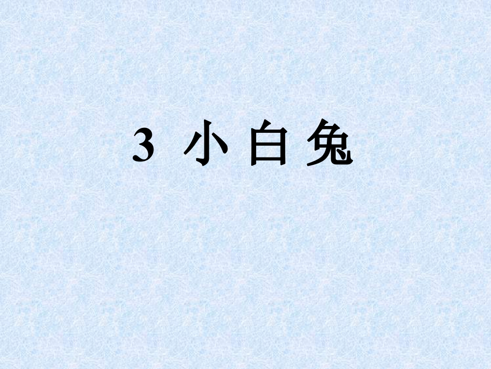 三年级上册科课件-《3