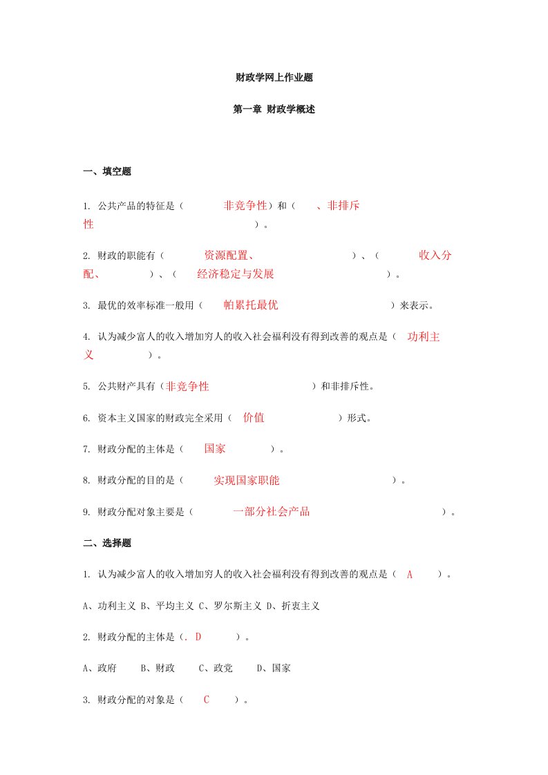 财政学网上作业题