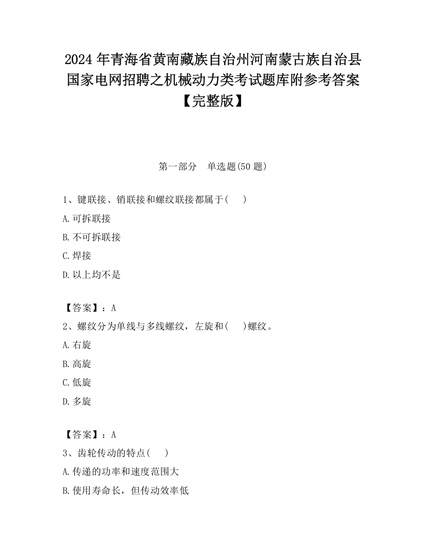 2024年青海省黄南藏族自治州河南蒙古族自治县国家电网招聘之机械动力类考试题库附参考答案【完整版】