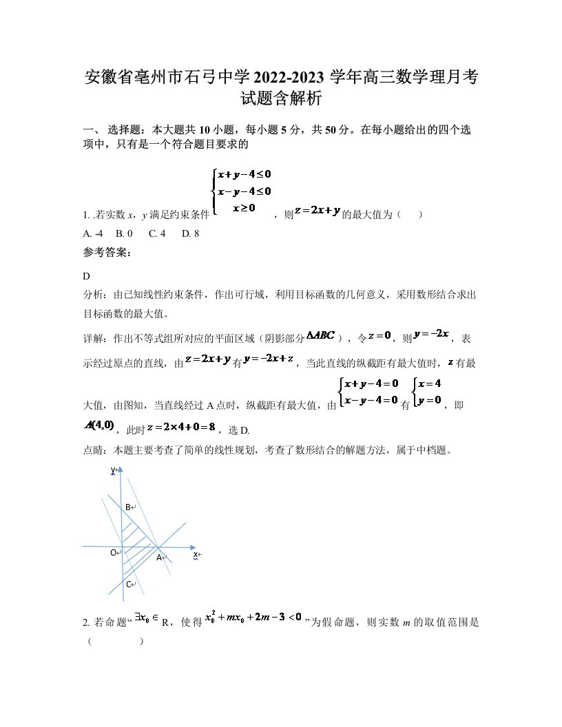 安徽省亳州市石弓中学2022-2023学年高三数学理月考试题含解析