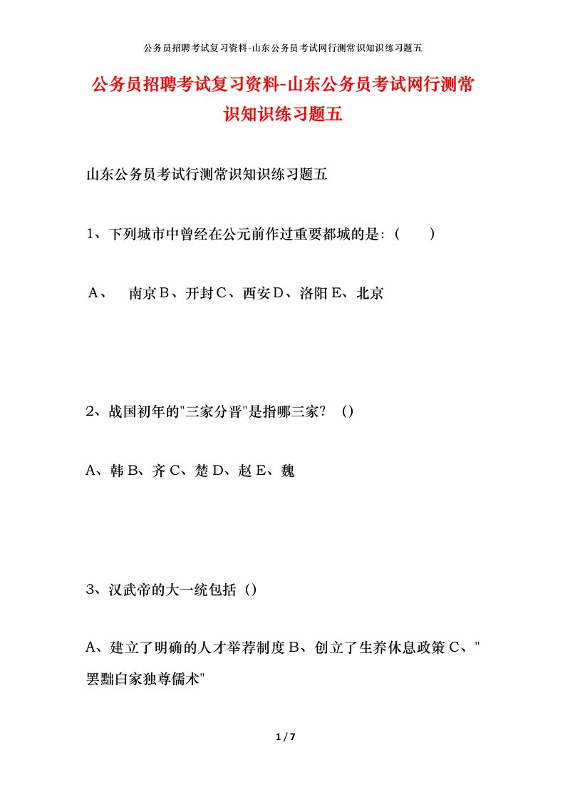 公务员招聘考试复习资料-山东公务员考试网行测常识知识练习题五