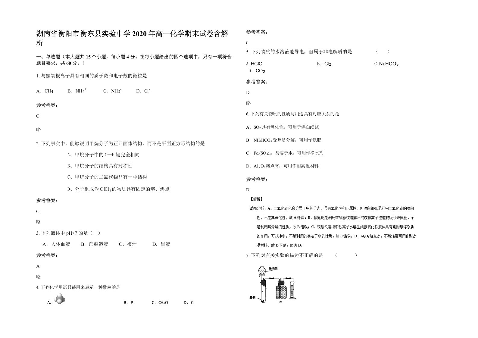 湖南省衡阳市衡东县实验中学2020年高一化学期末试卷含解析