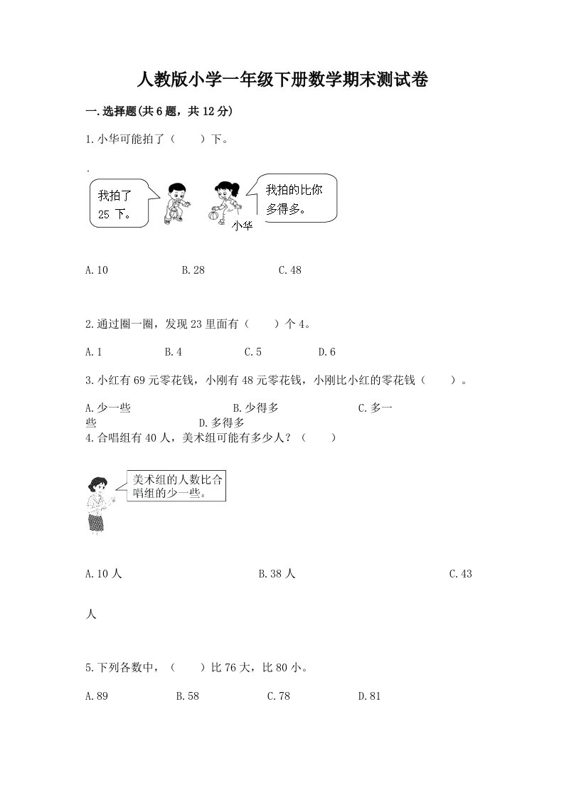 人教版小学一年级下册数学期末测试卷有答案