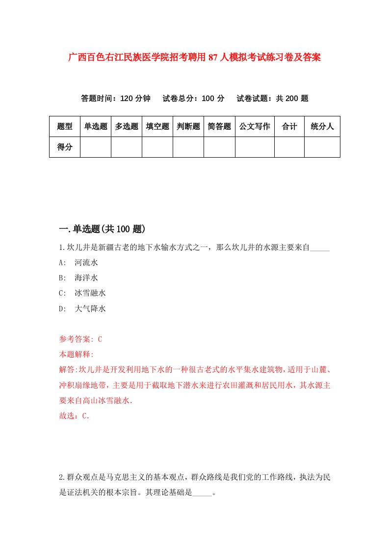 广西百色右江民族医学院招考聘用87人模拟考试练习卷及答案第6版