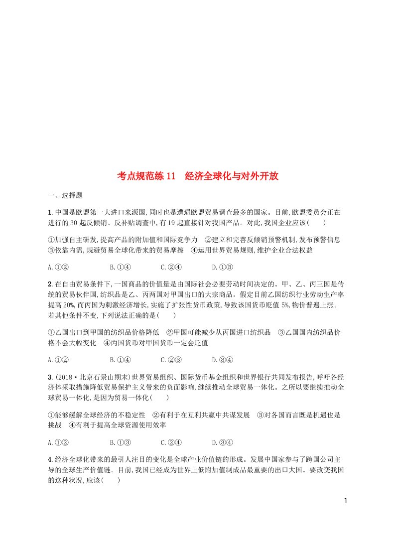 云南广西2020版高考政治一轮复习第4单元发展社会主义市抄济考点规范练11经济全球化与对外开放新人教版必