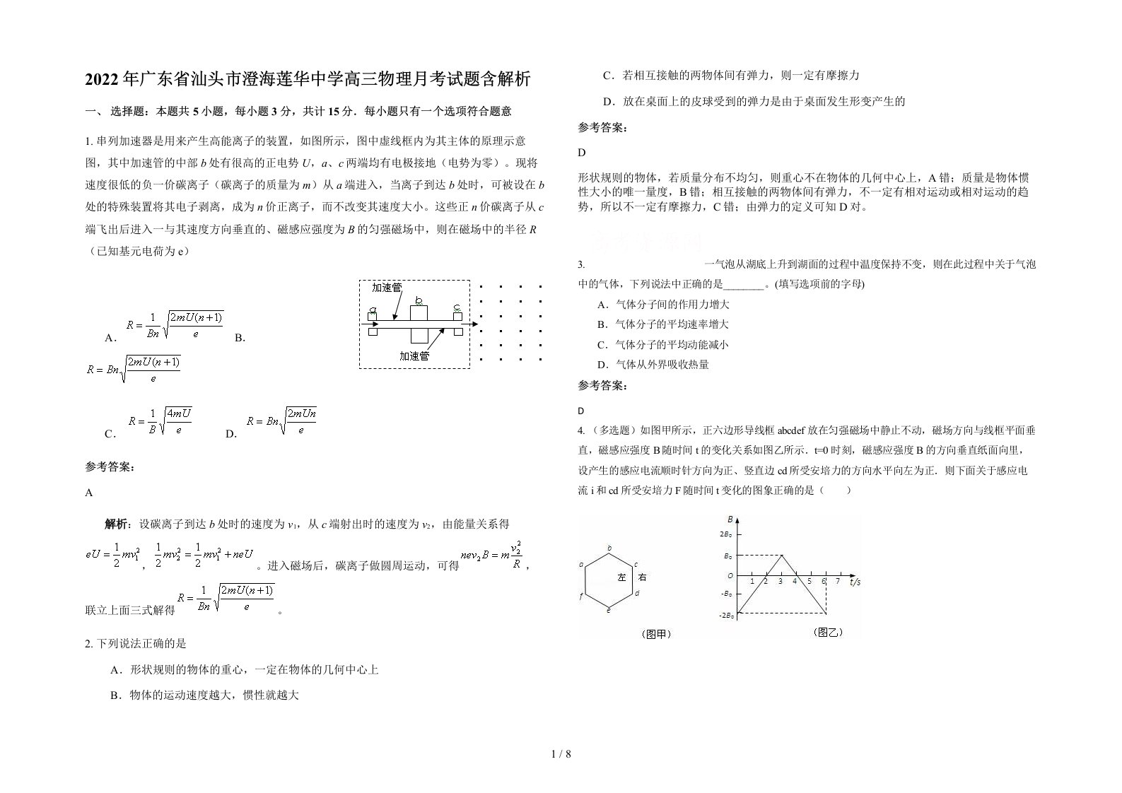 2022年广东省汕头市澄海莲华中学高三物理月考试题含解析