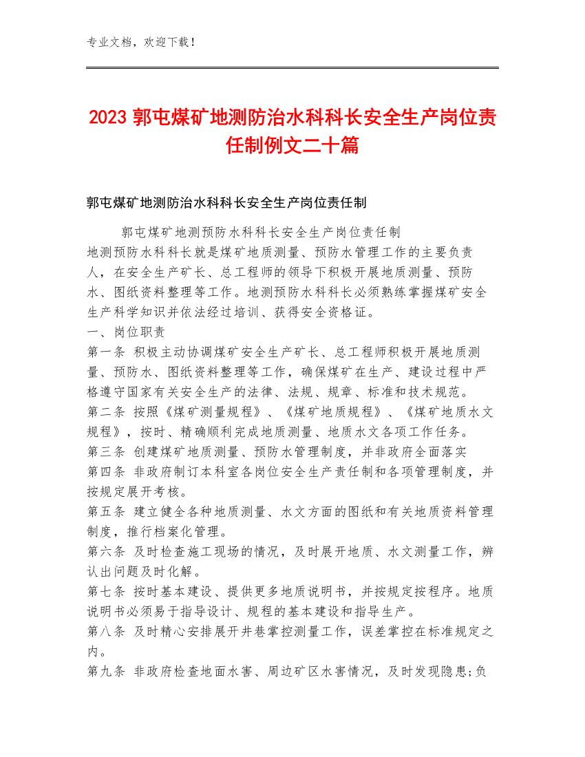 2023郭屯煤矿地测防治水科科长安全生产岗位责任制例文二十篇