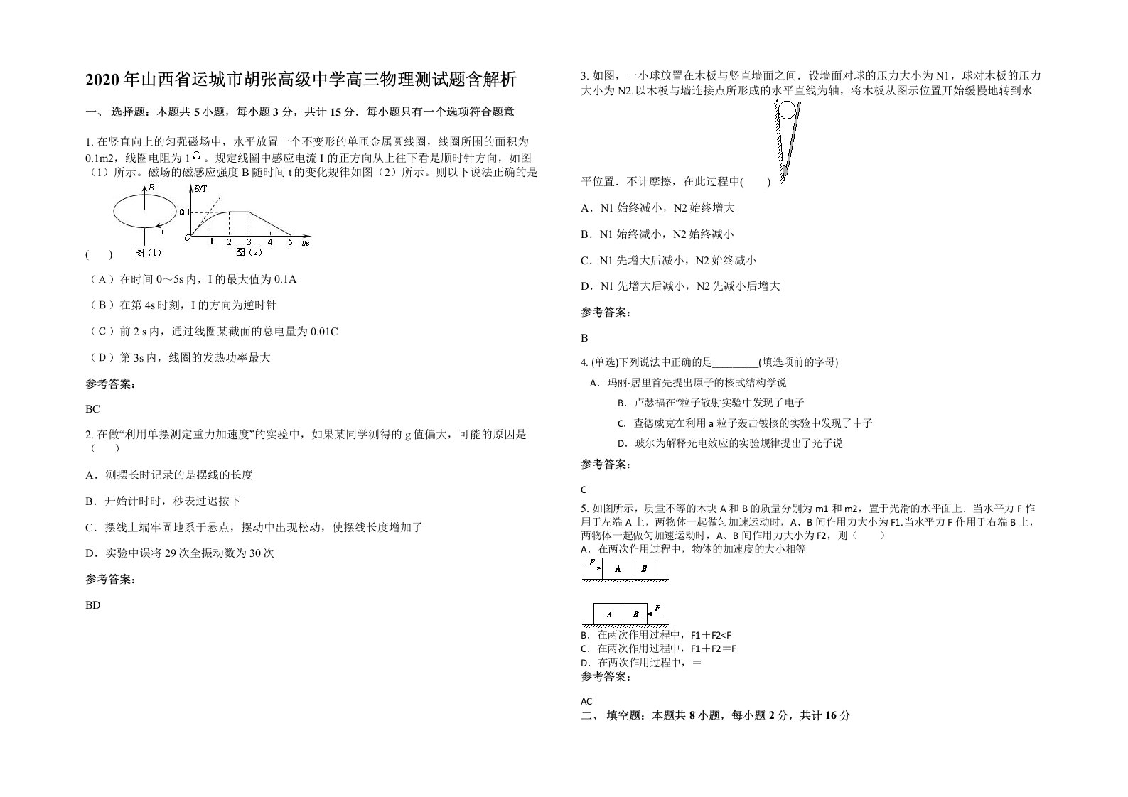 2020年山西省运城市胡张高级中学高三物理测试题含解析