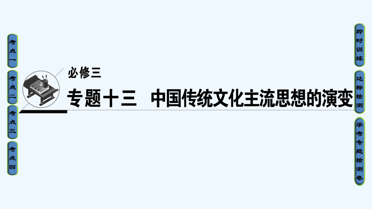 浙江历史考一轮复习课件：必修3