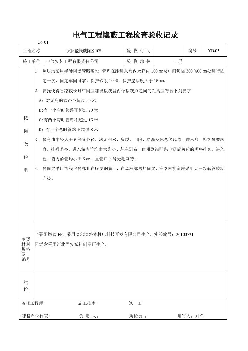 电气工程隐蔽工程检查验收记录