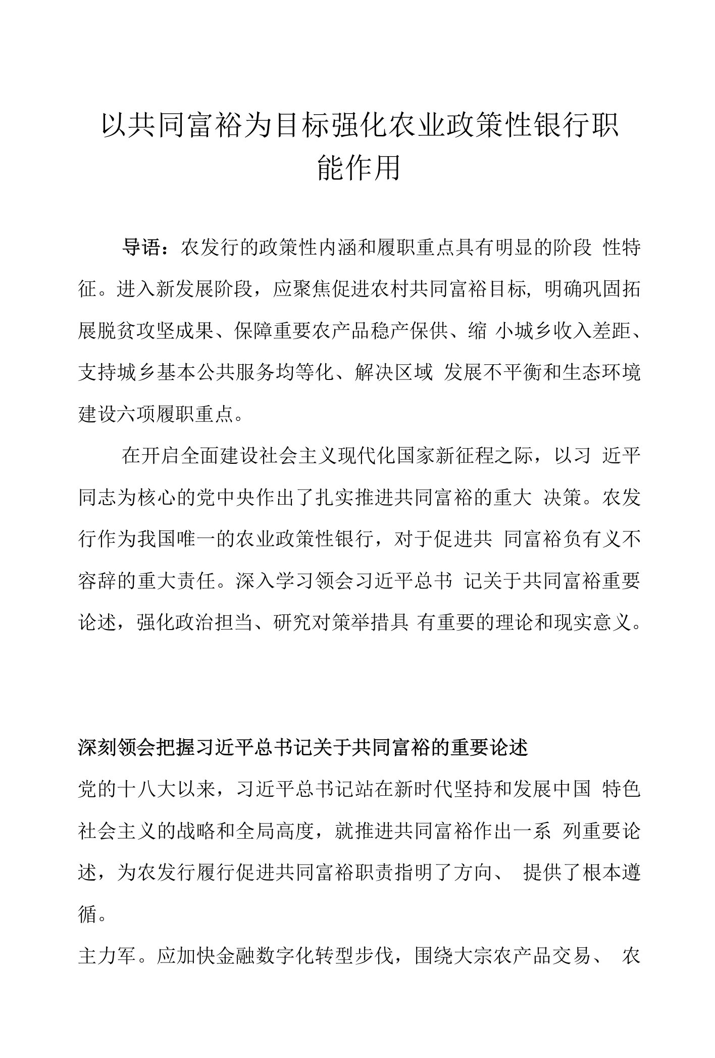 以共同富裕为目标强化农业政策性银行职能作用