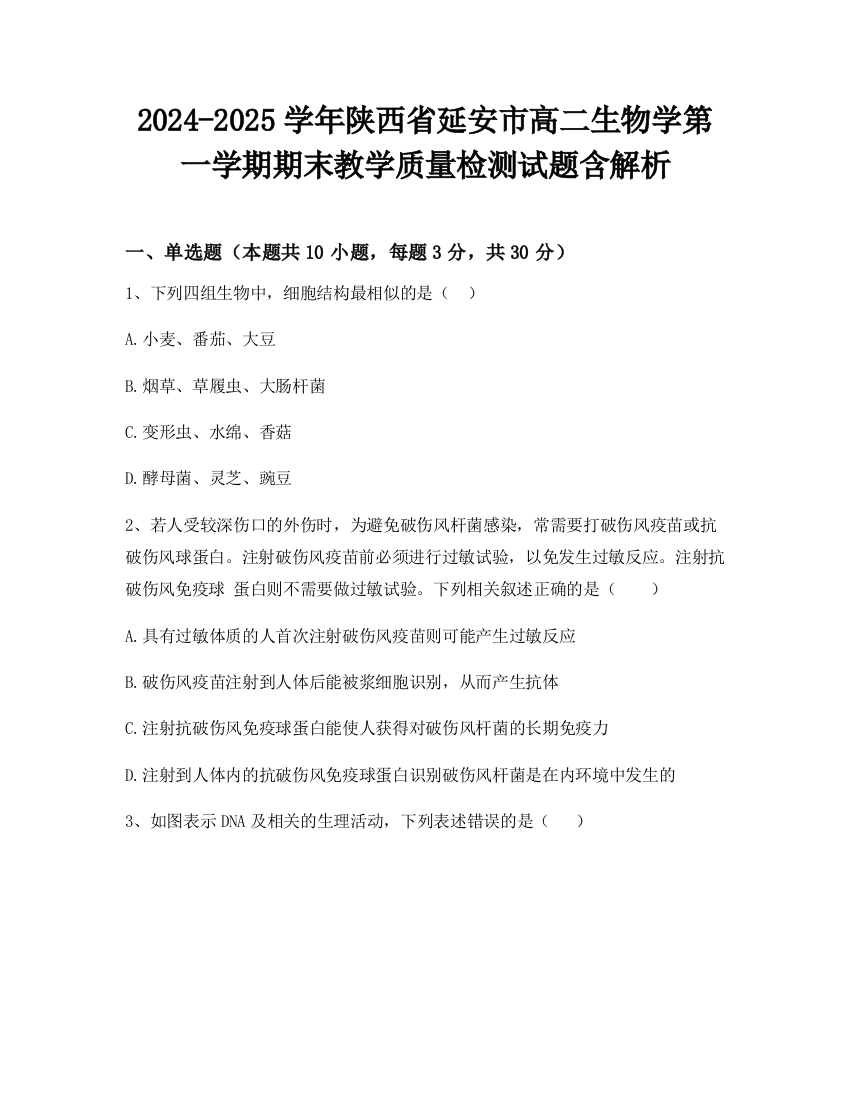 2024-2025学年陕西省延安市高二生物学第一学期期末教学质量检测试题含解析