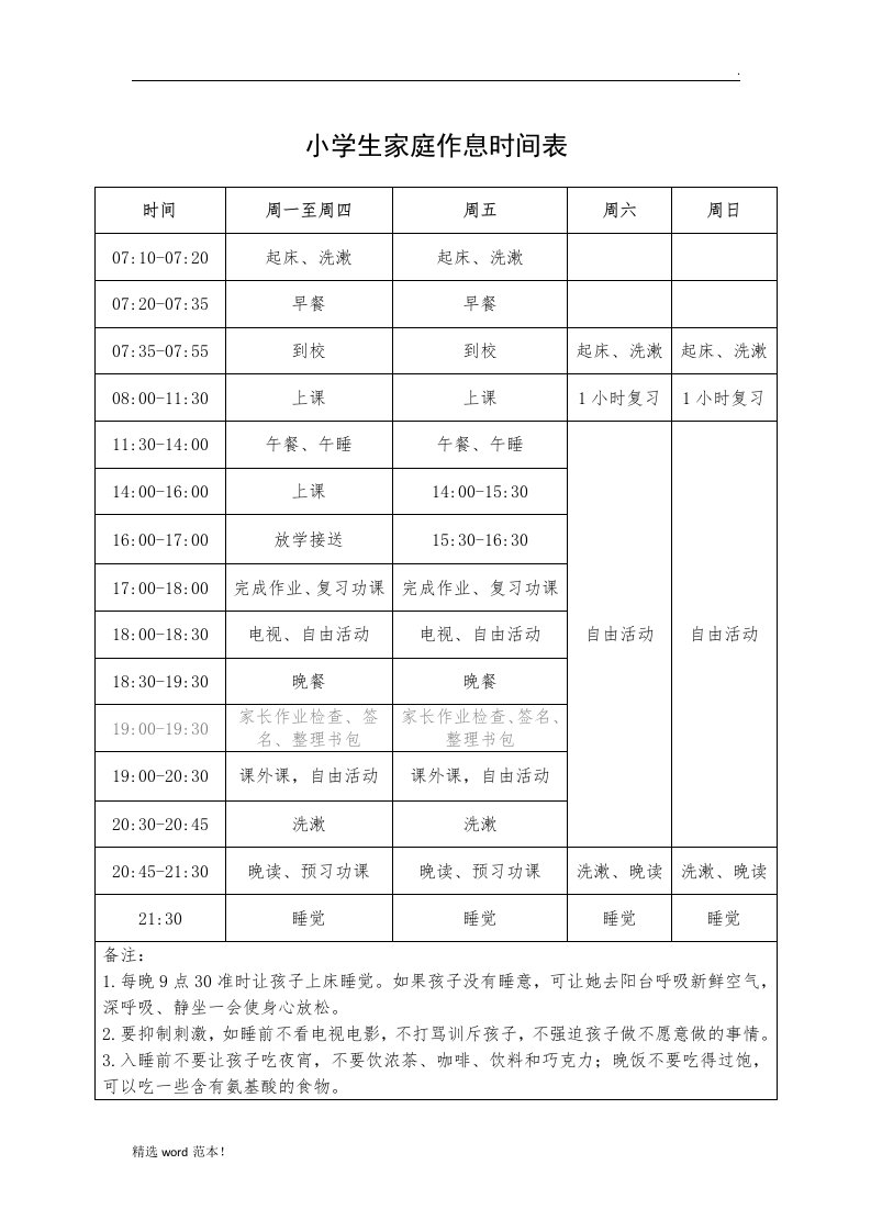 小学生家庭作息时间表