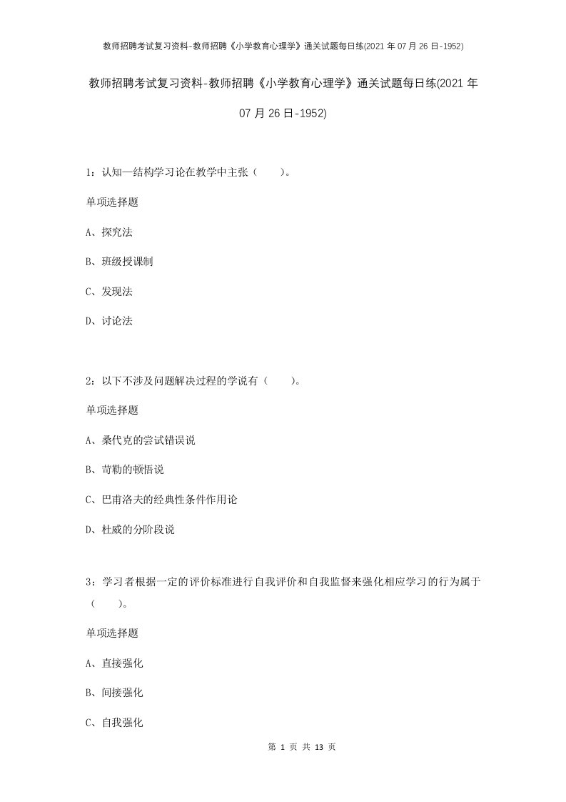 教师招聘考试复习资料-教师招聘小学教育心理学通关试题每日练2021年07月26日-1952