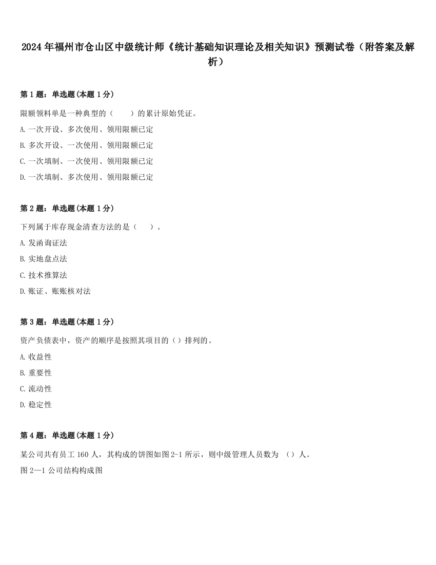 2024年福州市仓山区中级统计师《统计基础知识理论及相关知识》预测试卷（附答案及解析）