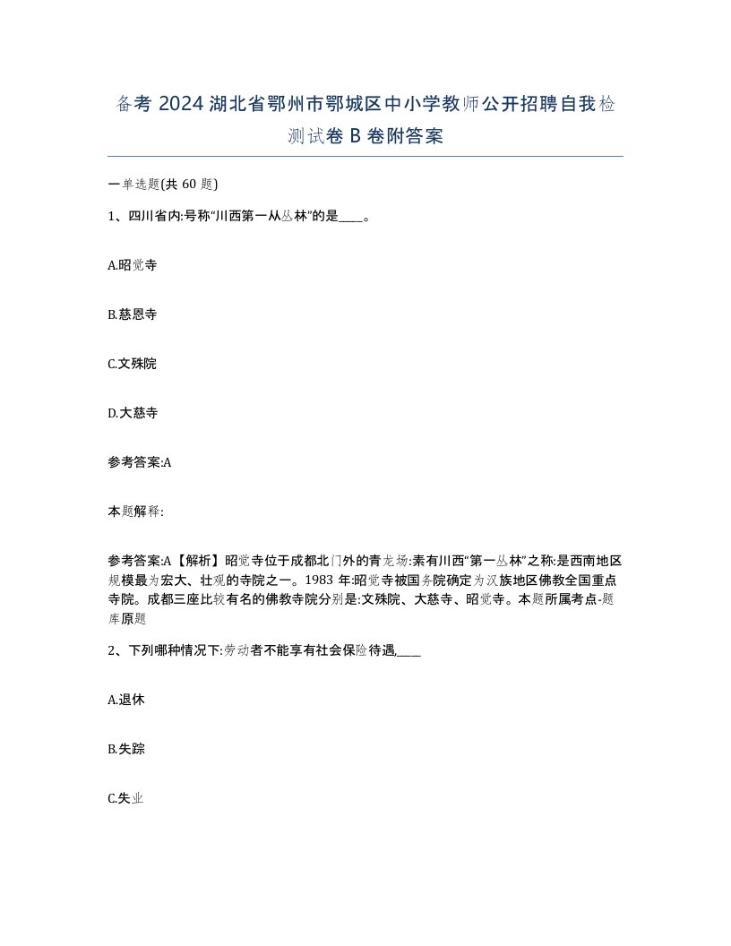 备考2024湖北省鄂州市鄂城区中小学教师公开招聘自我检测试卷B卷附答案