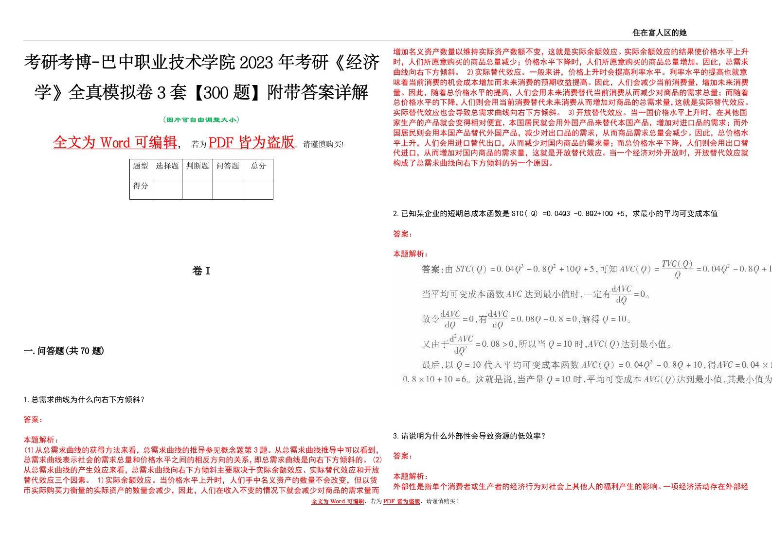 考研考博-巴中职业技术学院2023年考研《经济学》全真模拟卷3套【300题】附带答案详解V1.2