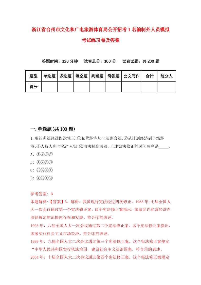 浙江省台州市文化和广电旅游体育局公开招考1名编制外人员模拟考试练习卷及答案8